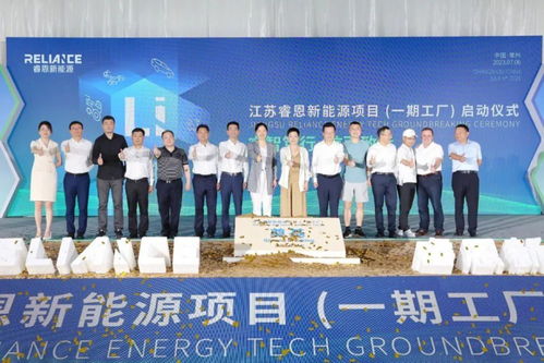 江蘇睿恩新能源一期項目正式啟動，總投資60億元加速新能源工程布局
